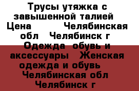 Трусы утяжка с завышенной талией › Цена ­ 100 - Челябинская обл., Челябинск г. Одежда, обувь и аксессуары » Женская одежда и обувь   . Челябинская обл.,Челябинск г.